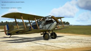 Sopwith Dolphin истребитель (Великобритания).  Часть-1. Симулятор Flying Circus – Volume l.