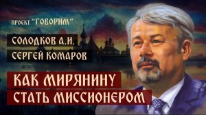 Солодков А.И. Как мирянину стать миссионером (01.072023)