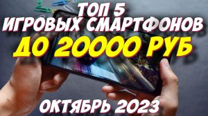 ТОП 5 ИГРОВЫХ СМАРТФОНОВ ДО 20000 РУБ 2023