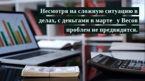 ГОРОСКОП ДЛЯ ВЕСОВ НА МАРТ