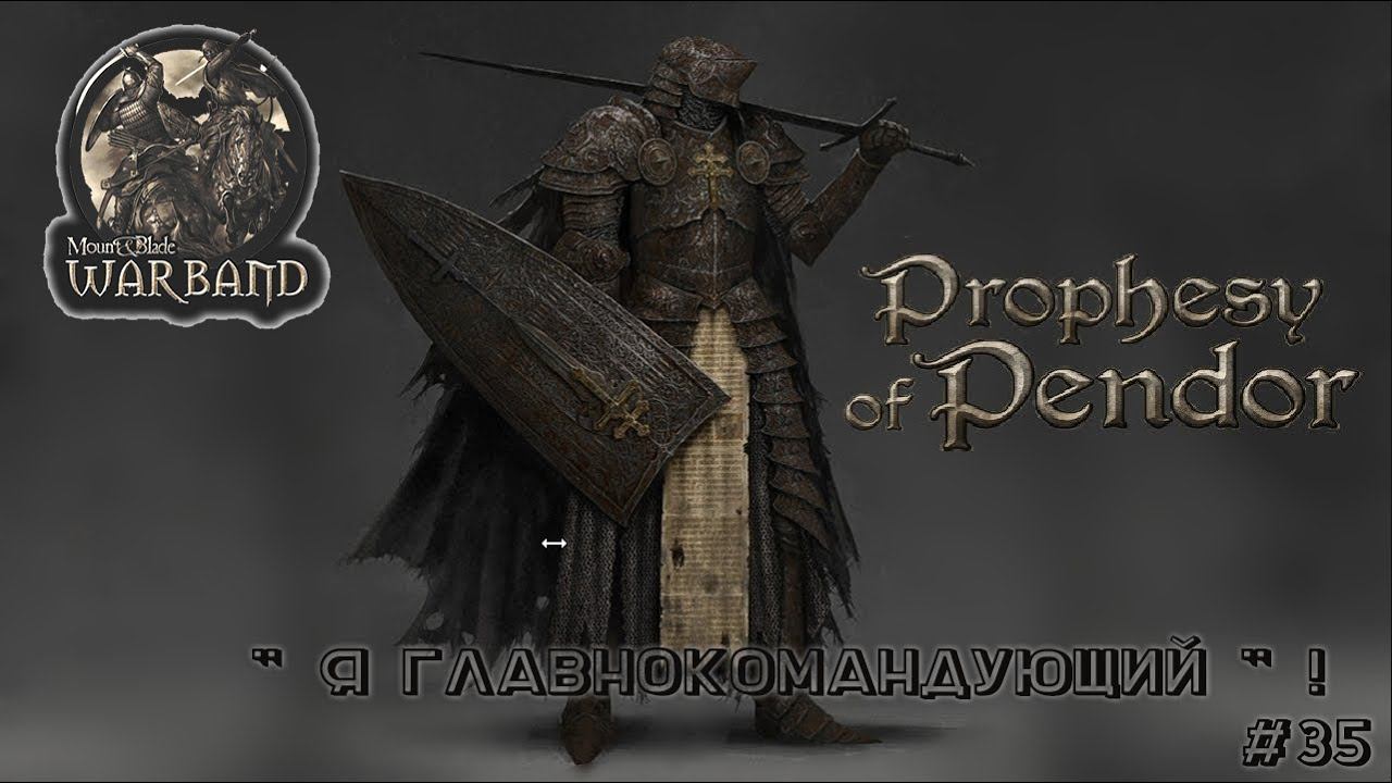 M&B Warband  ✦ MOD Prophesy of Pendor v3 9 5 ✦  Я главнокомандующий ✦ #35!