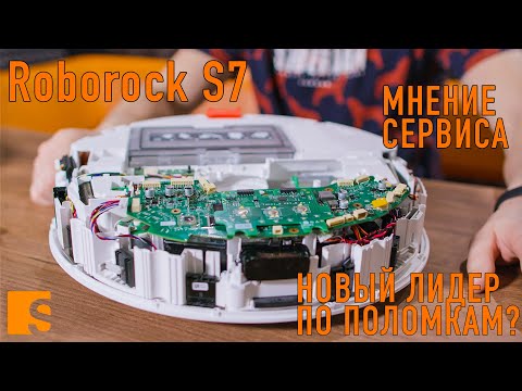 Поломки Roborock S7 / Что с ним не так? Новый лидер по поломкам? / Мнение сервиса. смотреть онлайн