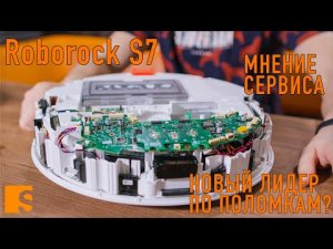 Поломки Roborock S7 / Что с ним не так? Новый лидер по поломкам? / Мнение сервиса.