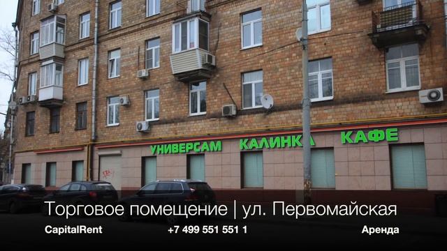 Первомайская - Торговое помещение смотреть онлайн