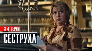Сеструха 3-4 серия Комедия 2023 на Пятница дата выхода и сюжет