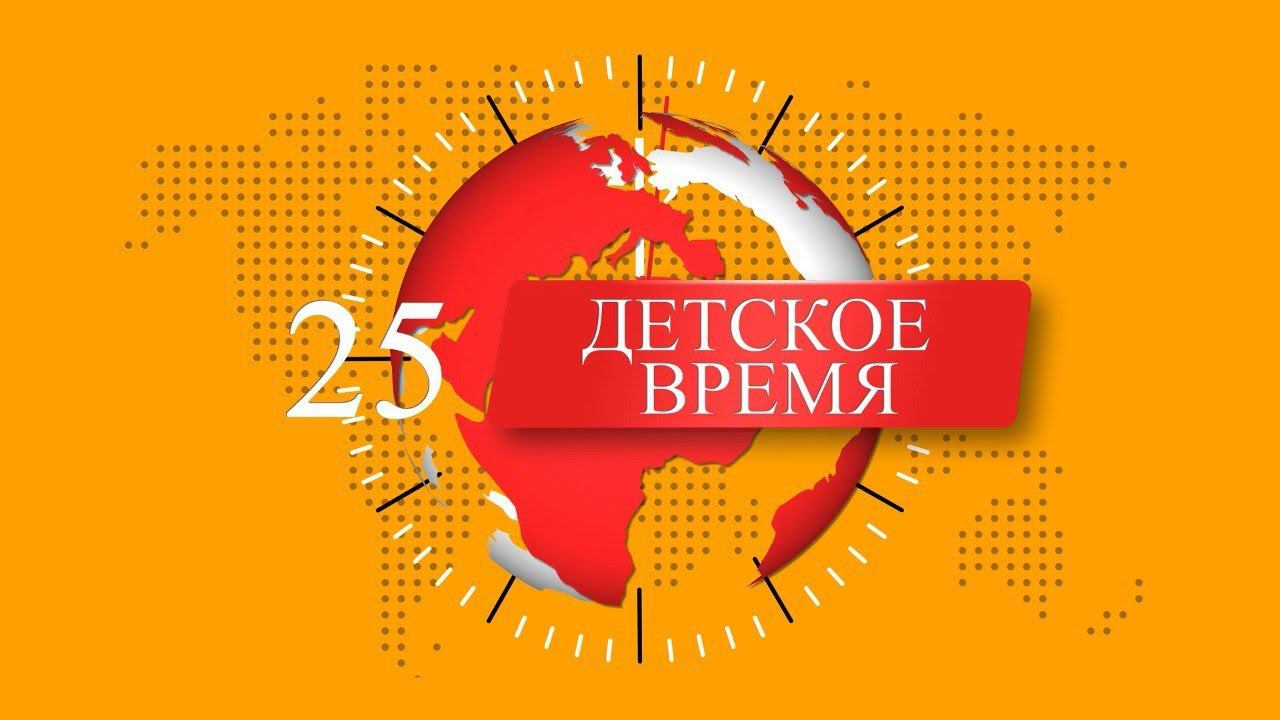 ДЕТСКОЕ ВРЕМЯ - НОВОСТИ УСТАМИ ДЕТЕЙ