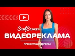 Как продвигать своё видео в SurfEarner