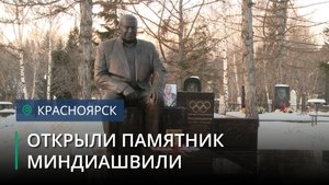 На Аллее славы открыли памятник Дмитрию Миндиашвили