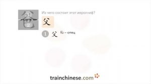 Как пишется 爸 (bà) – отец, папа — порядок черт, ключ, примеры и произношение