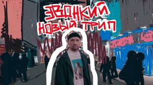 Звонкий - Новый трип
