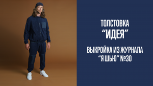 Толстовка "ИДЕЯ". Журнал "Я шью" №30