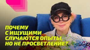 Почему с ищущими случаются опыты, но не Просветление?