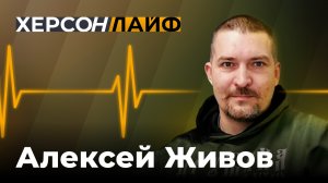 Для чего был организован теракт в Кремле? Алексей Живов. ХерсонLive