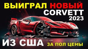 АВТО ИЗ США | Выиграл Chevrolet Corvette, собираем Toyota Camry как конструктор Lego. Отправка в РФ