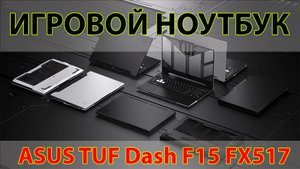 Обзор игрового ноутбука ASUS TUF Dash F15 FX517