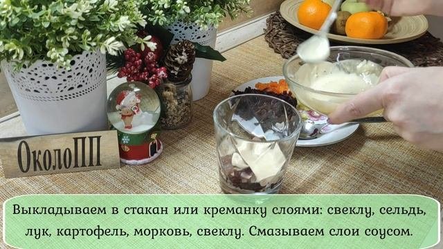 Селедка под шубой лайт! Порционная подача!