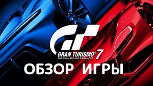 Gran Turismo 7. Обзор игры