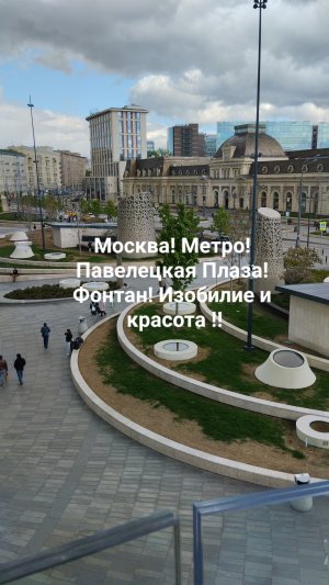 Москва! Метро! Павелецкая Плаза! Фонтан! Изобилие тех вещей, которые вдохновляют!