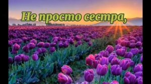 С Днем рождения, сестра! Красивое поздравление сестре✿