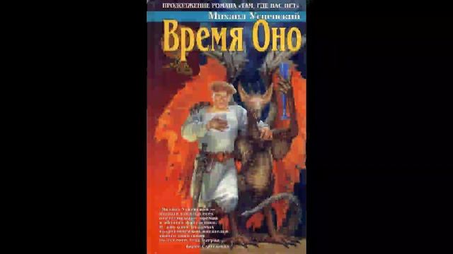 Оно аудиокнига. Про Жихаря Михаил Успенский аудиокнига 3 часть.