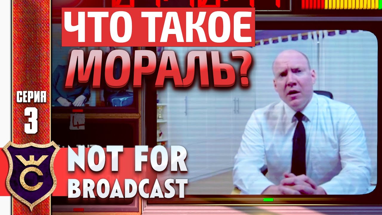 ВСЕМУ ВИНОЙ МОРАЛЬНОЕ РАЗЛОЖЕНИЕ! Not For Broadcast #3