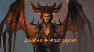 Diablo 4 полное прохождение #20 серия