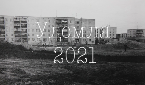 Удомля 2021