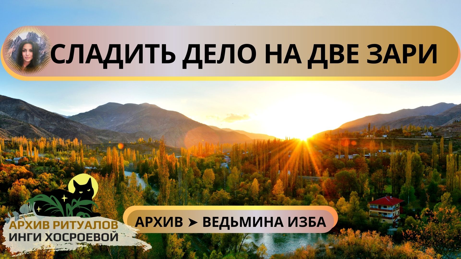 СЛАДИТЬ ДЕЛО НА ДВЕ ЗАРИ. СИЛЬНО. ДЛЯ ВСЕХ ➤ ВЕДЬМИНА ИЗБА