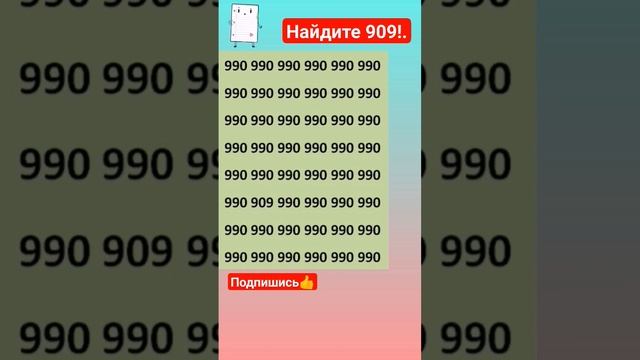 ?Разгадайте головоломку найдите число 909 #загадки #iqtест #головоломки #внимательность #тест