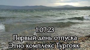 1.07.23 Первый день отпуска Этно комплекс Тургояк. Заселение, Фестиваль Энергия жизни и т.д