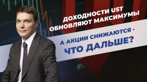 Доходности UST обновляют максимумы, а акции снижаются - что дальше?