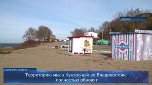 Территорию мыса Кунгасный во Владивостоке полностью обновят