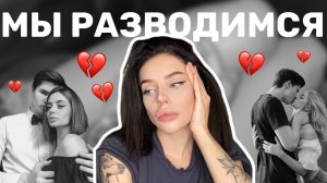 Мы разводимся?