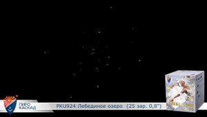 Батарея салютов Лебединое озеро (25/0,8) РКU924