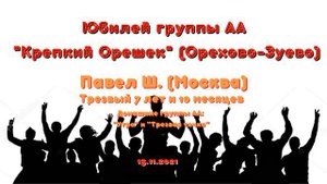 Павел Ш. (7 лет и 10 месяцев трезвый). Спикер на юбилее группы АА «Крепкий орешек» Орехово-Зуево М