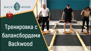 Тестируем балансборды Backwood на тренировке у Михаила Скурихина по системе feet feel system