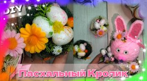 Пасхальная Поделка🌷Пасхальный Кролик с яйцами. Своими руками