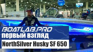 NorthSilver Husky SF 650. Первый взгляд (Moscow Boat Show 2018)