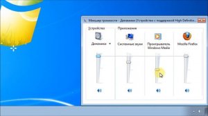 Изменение уровня громкости для разных программ в Windows 7 (Микшер)