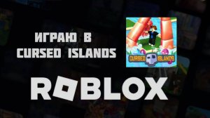 Роблокс: играю в Cursed Islands в Roblox