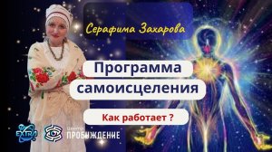 Программа самоисцеления - реальные примеры работы народного целителя. Серафима Захарова