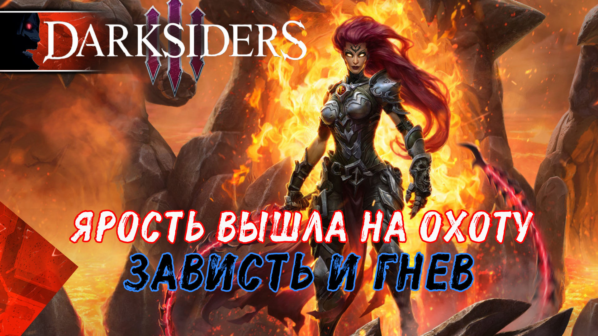 Darksiders 3 #1 Ярость в поисках Грехов. Сюжетное Прохождение на Русском Дарксайдерс 3