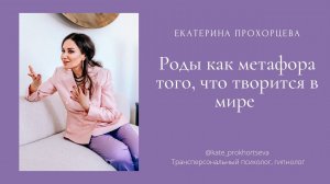 Роды как метафора того, что происходит в мире в 2022 году | ЕКАТЕРИНА ПРОХОРЦЕВА