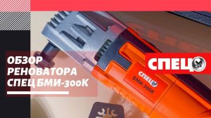 Обзор мультифункционального инструмента (реноватор) СПЕЦ БМИ-300К