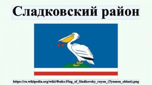 Сладковский район