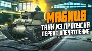 Обзор MAGNUS - Танк из Боевого пропуска / Сколько можно? / Wot Blitz