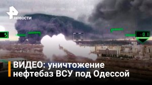 Уничтожен нефтеперерабатывающий завод под Одессой, снабжавший ВСУ топливом / РЕН Новости