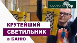 КРУТЕЙШИЙ светильник в Баню Столярная мастерская Лесобаза.РФ