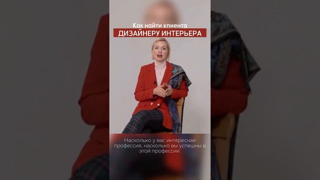 Как найти клиента дизайнеру интерьера#полина_лебедева