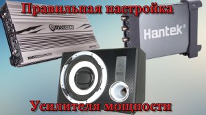 Как настроить усилитель от клипа в машине